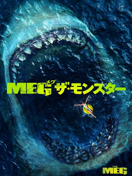 「MEG ザ・モンスター」