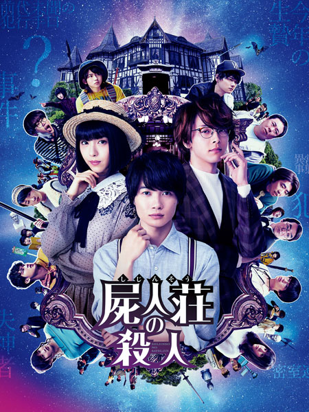 「屍人荘の殺人」