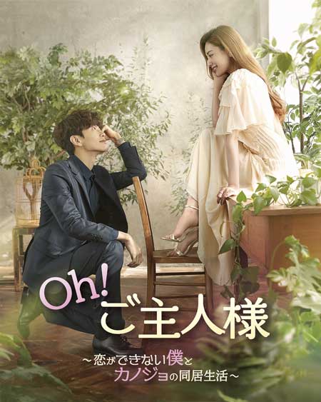 「Oh！ご主人様〜恋ができない僕とカノジョの同居生活〜」