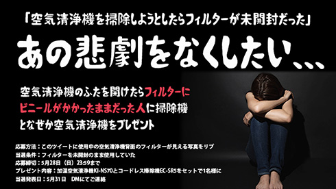 「ふたを開けたらフィルター未開封だった…」　SHARPが空気清浄機の悲劇に涙する人へ掃除機と空気清浄機をあげる謎キャンペーンを実施