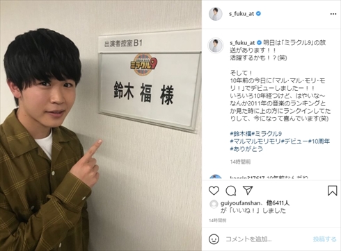 鈴木福 芦田愛菜 マル・マル・モリ・モリ！ マルモのおきて 10周年 インスタ