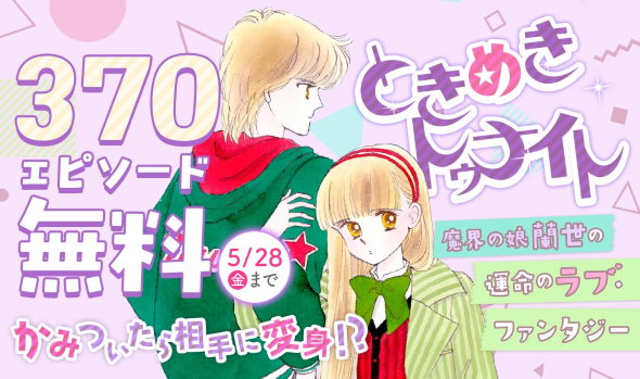 集英社 ときめきトゥナイト それから クッキー リボン 無料