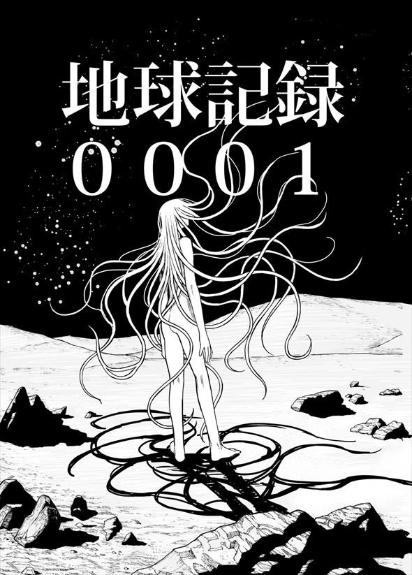 地球記録0001