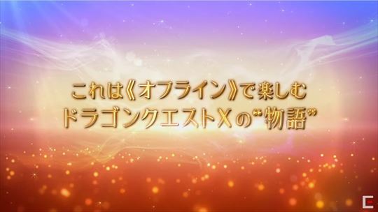 ドラゴンクエストX オフライン