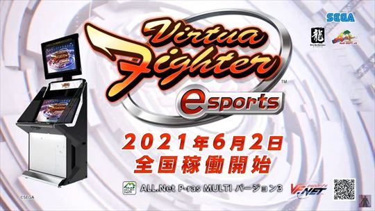 バーチャファイターeスポーツ