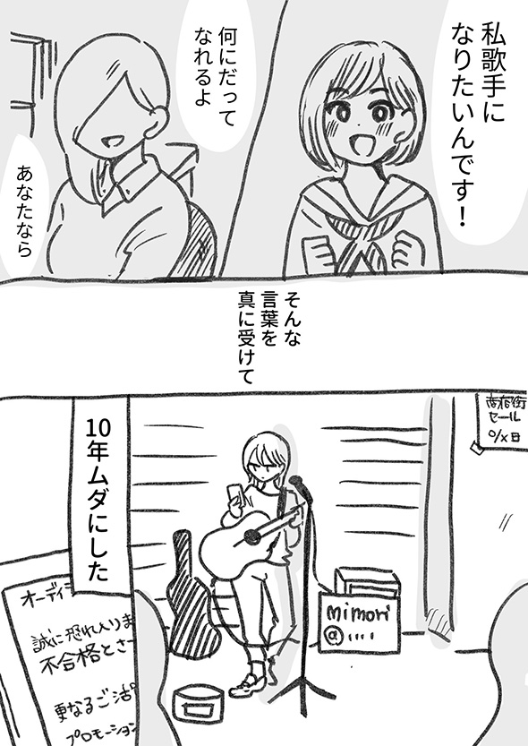 夢a.k.a呪い…それでも「あなたの夢が叶いますように」　10年目指した夢を諦める日を描いた漫画が心にグッとくる