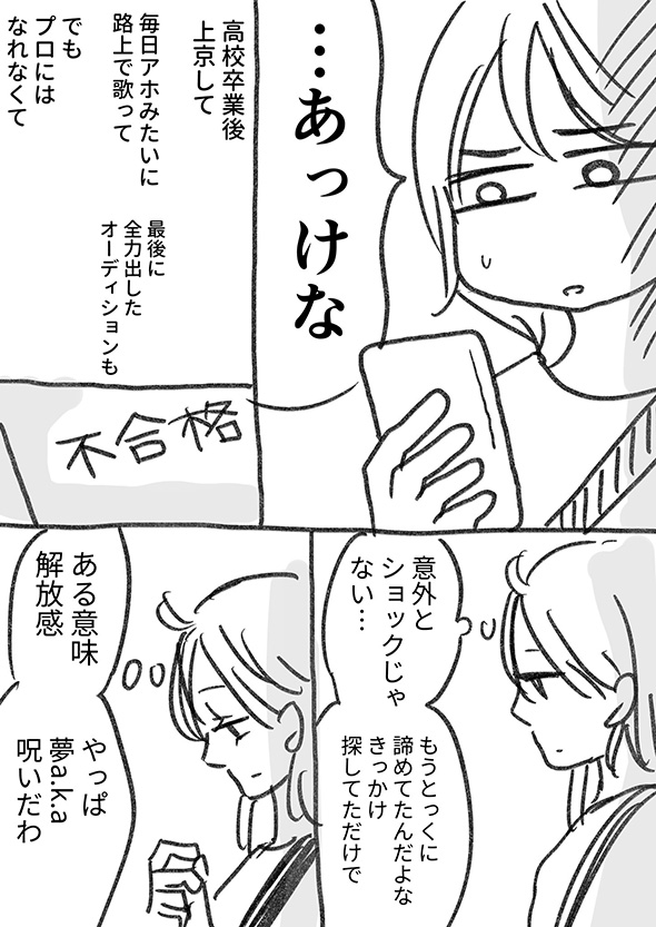 夢a.k.a呪い…それでも「あなたの夢が叶いますように」　10年目指した夢を諦める日を描いた漫画が心にグッとくる