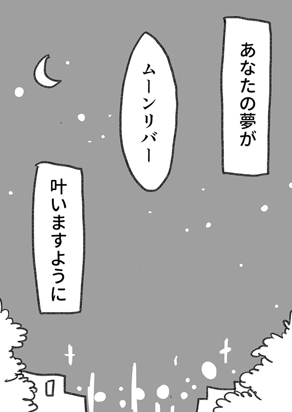 夢a.k.a呪い…それでも「あなたの夢が叶いますように」　10年目指した夢を諦める日を描いた漫画が心にグッとくる