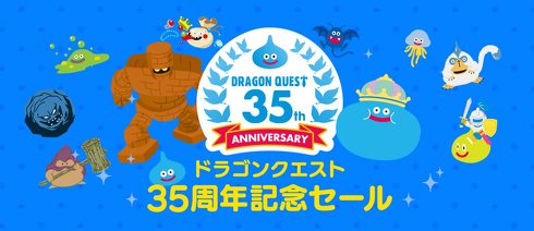 ドラゴンクエスト35周年記念セール