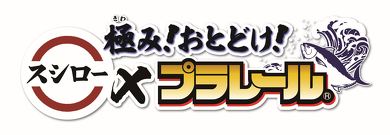 プラレール スシロー