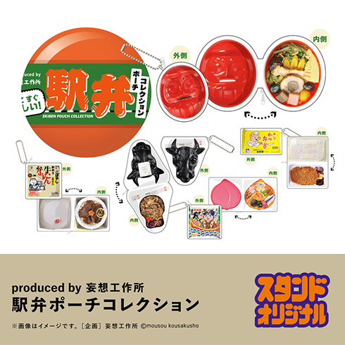 駅弁ポーチコレクション