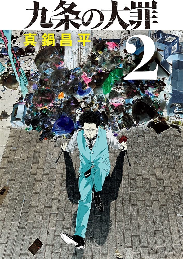 九条の大罪・少年院ウシジマくん・スマグラー・コンビニ 闇金ウシジマくん 真鍋昌平 九条の大罪・少年院ウシジマくん・スマグラー・コンビニ 闇金