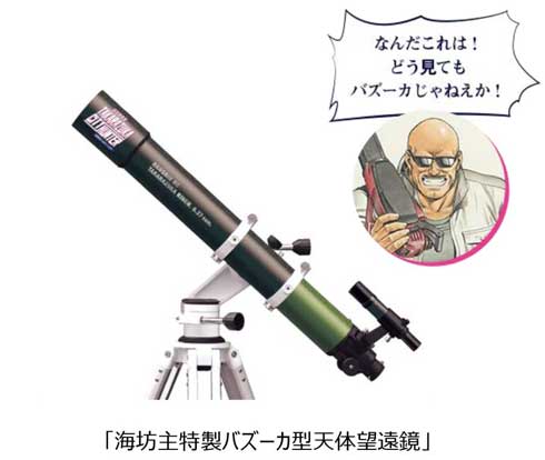 宝塚記念 シティーハンター コラボ 海坊主 特製バズーカ型天体望遠鏡