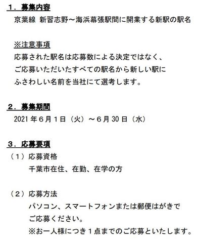 京葉線 新駅 幕張新駅 公募