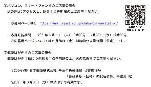 京葉線 新駅 幕張新駅 公募