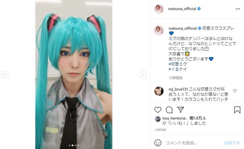 夏菜 ぐるナイ コスプレ 初音ミク 現在