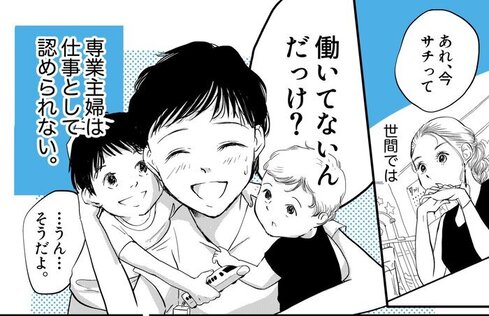 専業主婦は「働いてる」とは言わないの？05