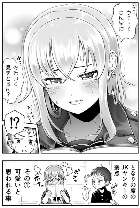 となりの席 ヤンキーJK 弱点 似顔絵 かわいい 女の子 創作 漫画