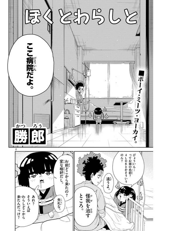 手術直前の少年が座敷わらしと出会う話 漫画