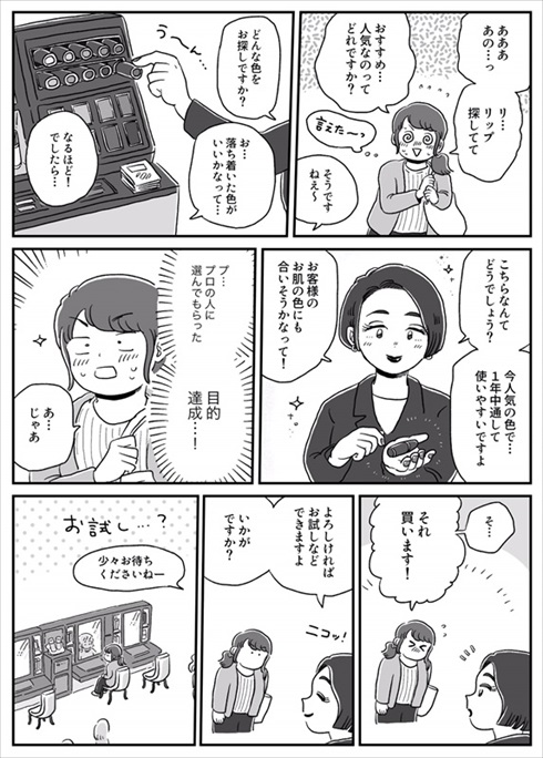 コスメカウンターに挑んだ体験漫画