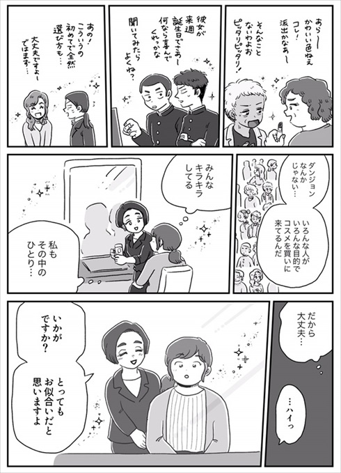 コスメカウンターに挑んだ体験漫画