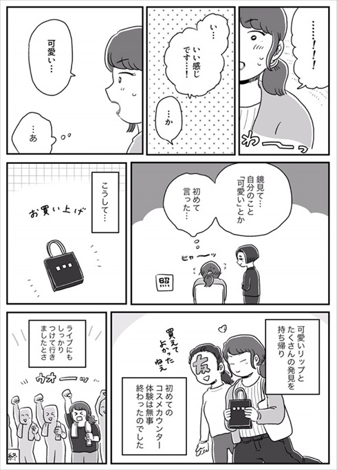 コスメカウンターに挑んだ体験漫画