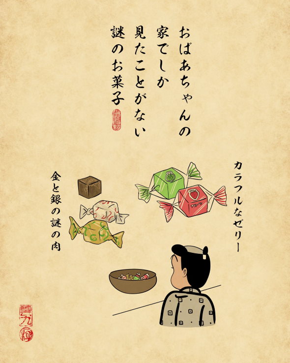 山田全自動 おばあちゃん家 あるある 浮世絵風