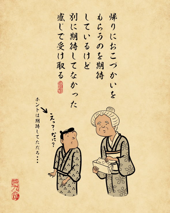 山田全自動 おばあちゃん家 あるある 浮世絵風