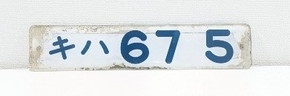 キハ66・67形 引退
