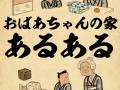 おばあちゃん家あるあるが昔よく見た光景　「謎のカラフルゼリー」「カレンダー貼りすぎ」