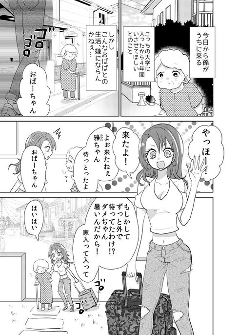 ギャル孫とおばあちゃん01