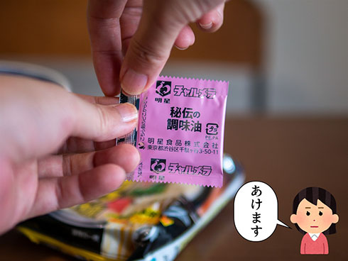 袋を開けるところ