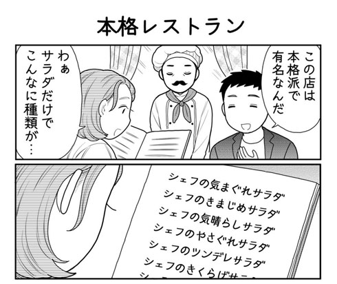 「シェフのツンデレサラダください」→そこが変わるのかよ！　ある意味本格的なレストランの漫画がじわじわくる