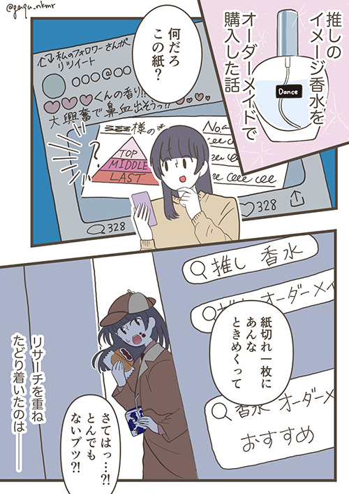 推しイメージの香水漫画1