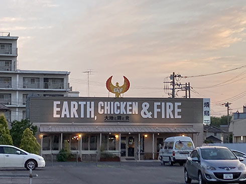 アースチキンアンドファイアの看板