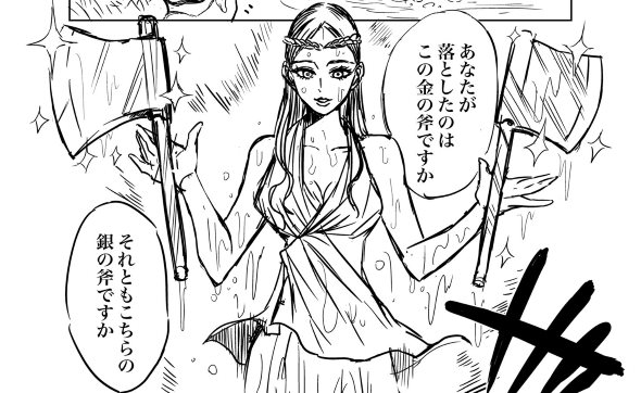 イソップ寓話 金の斧 パロディー 漫画 twitter 鳩胸つるん