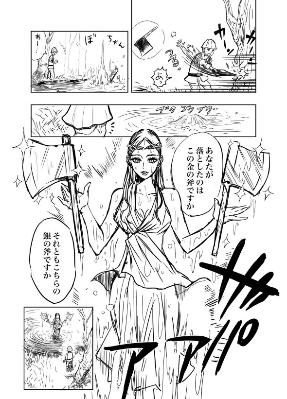 イソップ寓話 金の斧 パロディー 漫画 twitter 鳩胸つるん