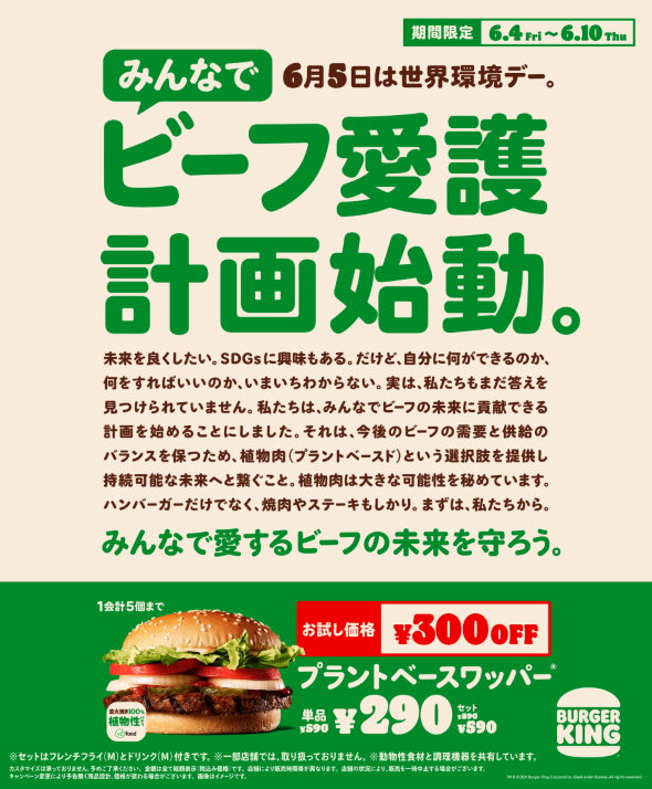 バーガーキング プラントベースワッパー みんなでビーフ愛護計画 世界環境デー