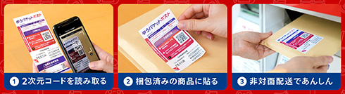 メルカリの貼り付けるだけ「ゆうパケットポスト」がさらに便利に　ポストから匿名発送できるシールを発売