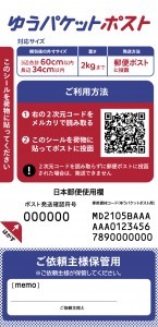 メルカリの貼り付けるだけ「ゆうパケットポスト」がさらに便利に　ポストから匿名発送できるシールを発売