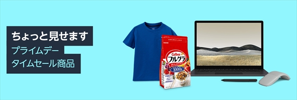 プライムデー対象商品の一部