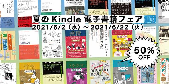 2021年6月 夏のKindle電子書籍フェア