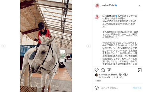 紗栄子 愛馬 リーガル NASU FARM VILLAGE