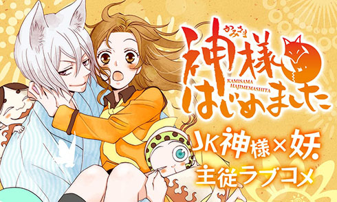 『神様はじめました』