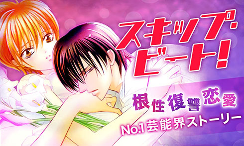 『スキップ・ビート！』
