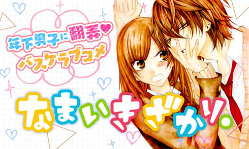 『なまいきざかり。』