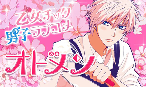 『オトメン（乙男）』