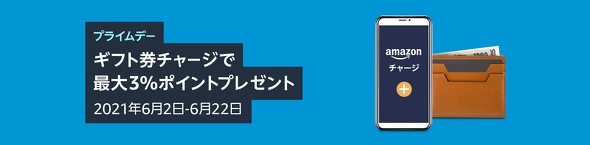 ギフト券チャージで最大3％ポイントプレゼント