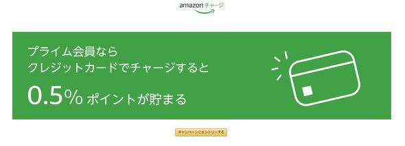 プライム会員ならクレジットカードでチャージすると0.5%ポイントが貯まる
