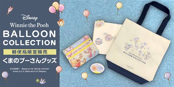 「くまのプーさんグッズ 〜BALLOON COLLECTION〜」メインイメージ